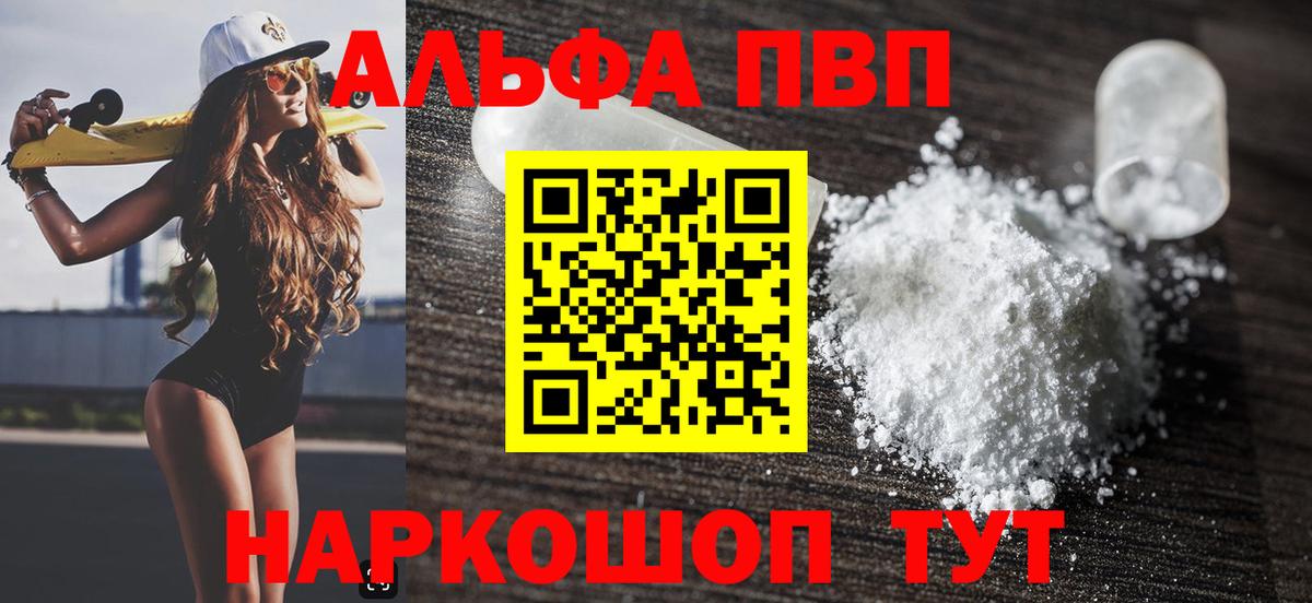 Альфа ПВП VHQ Железноводск