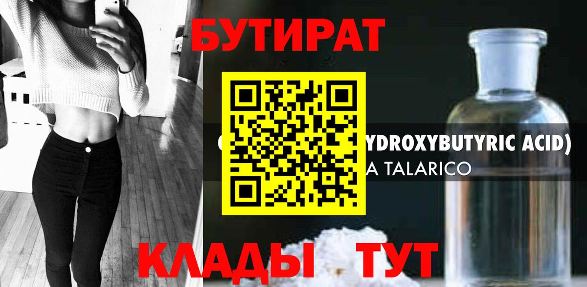БУТИРАТ 1.4BDO  Вход с VPN  БУТИРАТ  Железноводск 