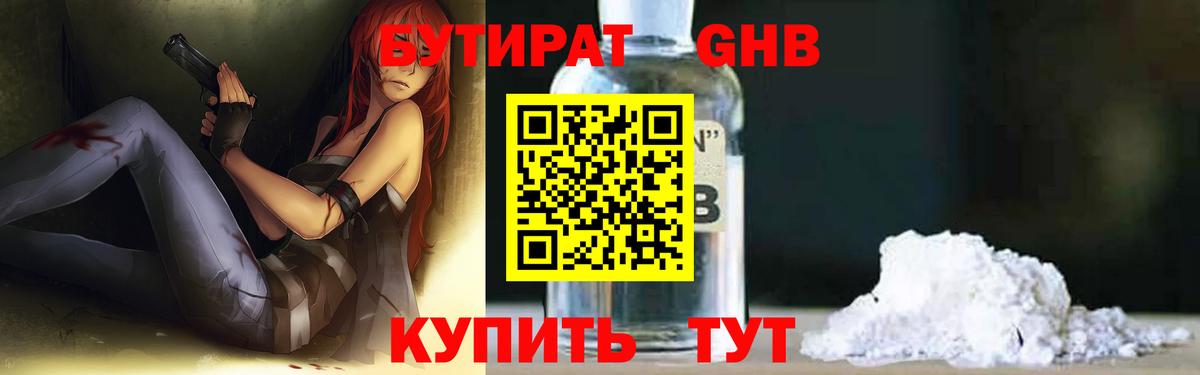 БУТИРАТ GHB Железноводск