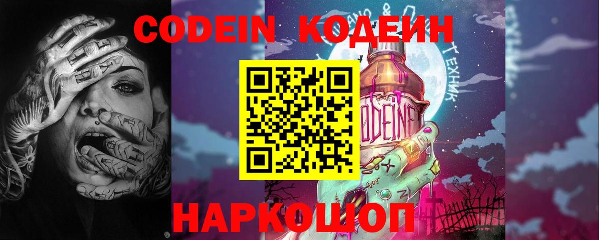 Codein Purple Drank  Кодеиновый сироп Lean напиток Lean (лин)  Вход с VPN  Железноводск 